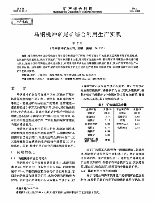马钢桃冲矿尾矿综合利用生产实践