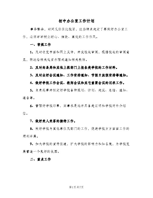 初中办公室工作计划（3篇）