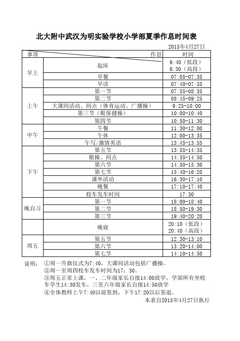 小学部夏季作息时间表