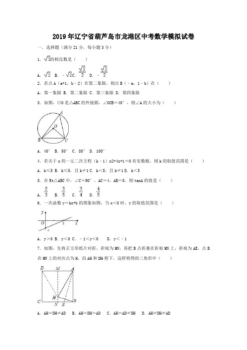 2019年辽宁省葫芦岛市龙港区中考数学模拟试卷(含答案)