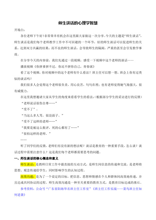 心理健康教育通用版1.逐字稿师生谈话的心理学智慧