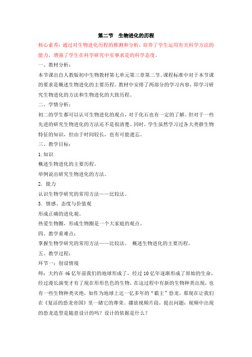 人教版生物八年级下册7.3.2《生物进化的历程》名师教案