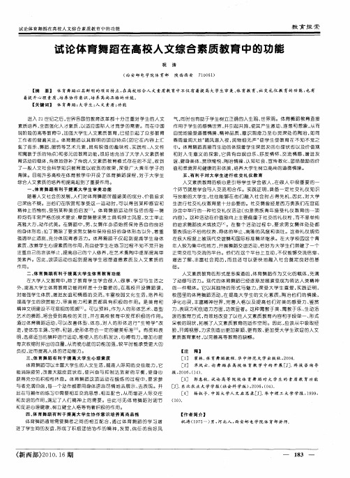 试论体育舞蹈在高校人文综合素质教育中的功能