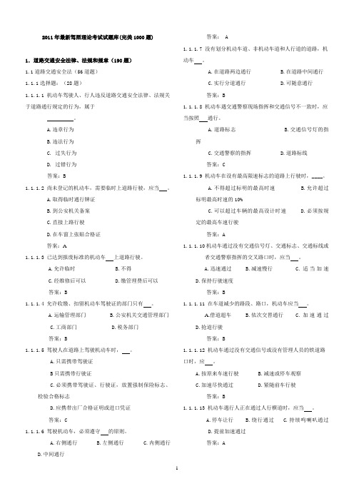 2011年最新驾照理论考试试题库(完美1000题)