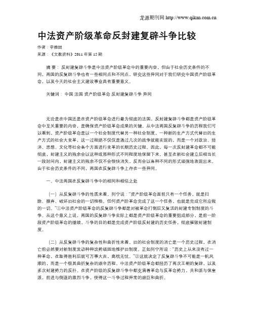 中法资产阶级革命反封建复辟斗争比较