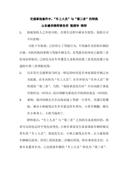 交通事故中“车上人员”与“第三者”的转换