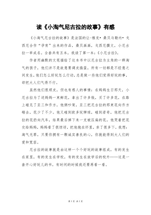 读《小淘气尼古拉的故事》有感_三年级作文