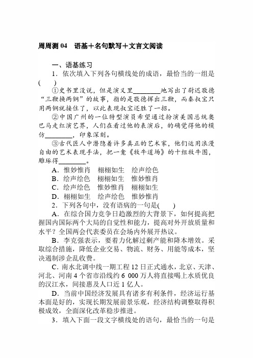 2021届高考语文二轮专题复习试卷周周测(四)