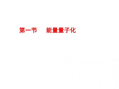 17.1能量量子化1