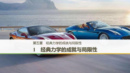 2018-2019学年高中物理 第五章 经典力学的成就与局限性 1 经典力学的成就与局限性 教科版必修2