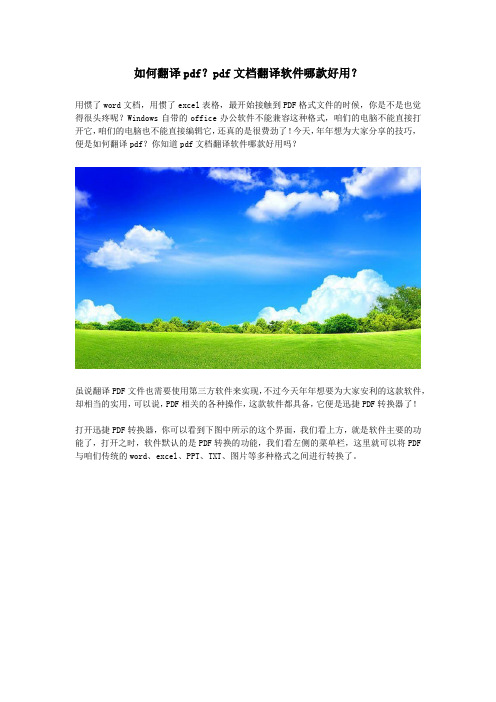 如何翻译pdf？pdf文档翻译软件哪款好用？