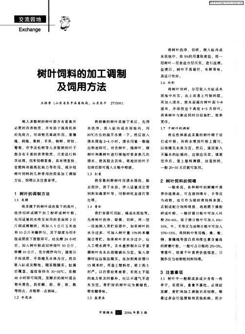 树叶饲料的加工调制及饲用方法