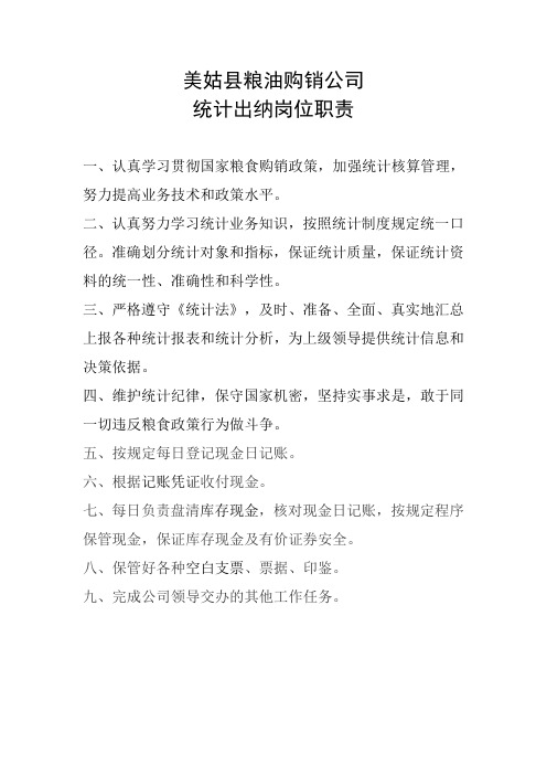 粮油购销公司统计岗拉职责出纳工作职责