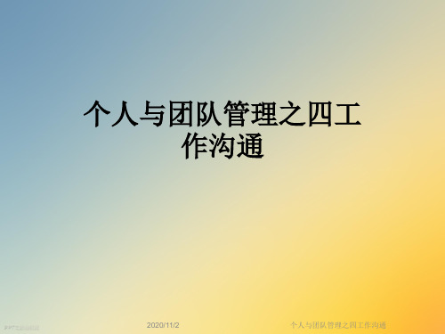 个人与团队管理之四工作沟通