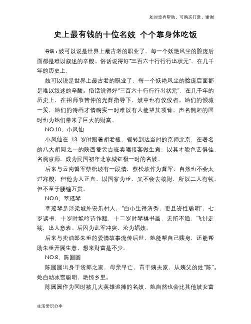 历史趣谈史上最有钱的十位名妓 个个靠身体吃饭