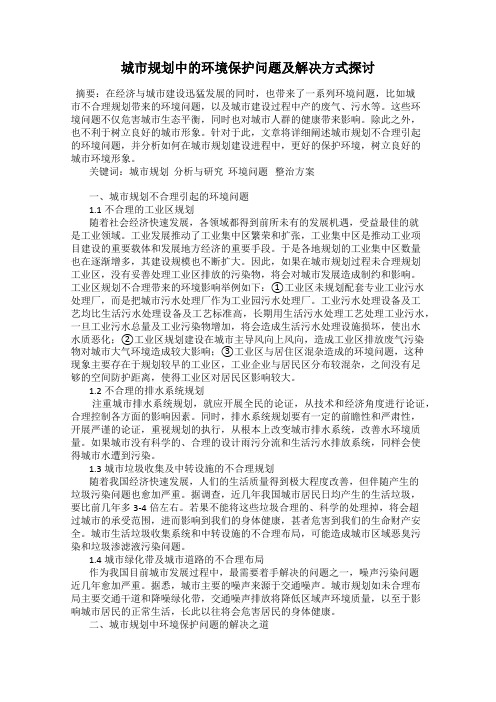城市规划中的环境保护问题及解决方式探讨