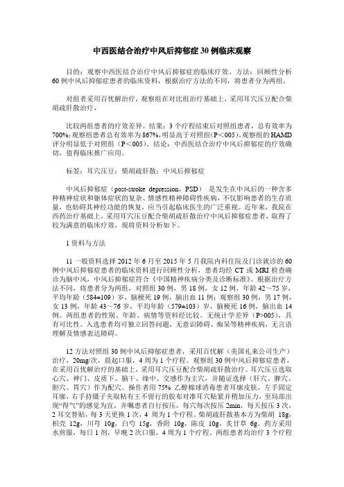 中西医结合治疗中风后抑郁症30例临床观察