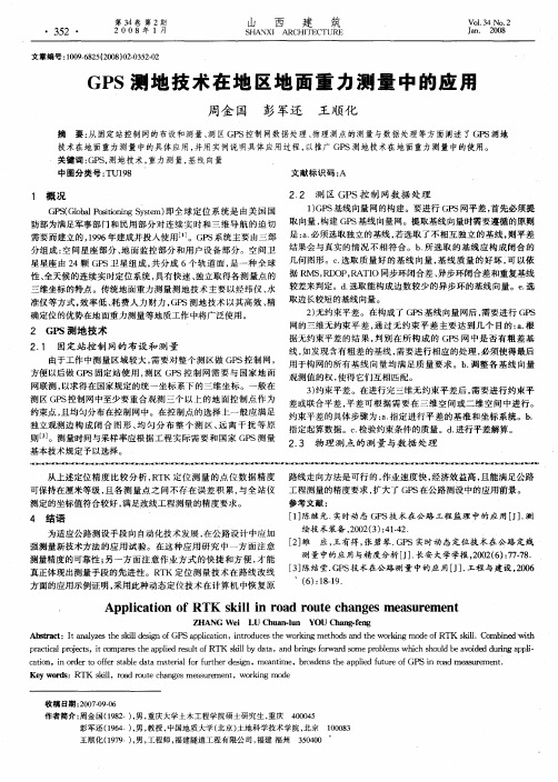 GPS测地技术在地区地面重力测量中的应用