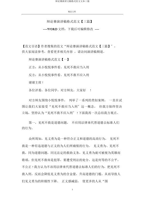 辩论赛演讲文稿格式三篇