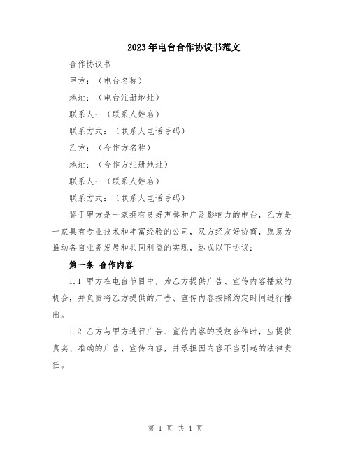 2023年电台合作协议书范文