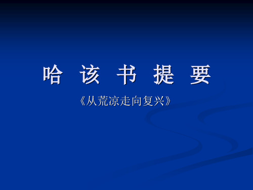哈该书提要