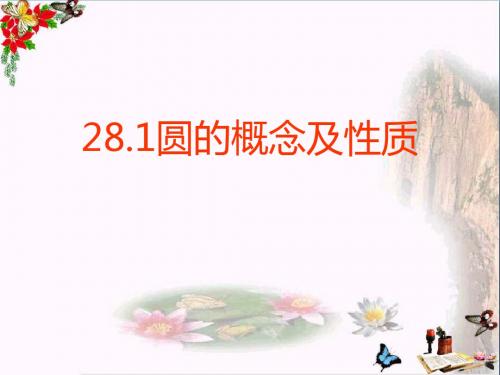 冀教版数学九上28.1《圆的概念及性质》PPT课件(上课用)
