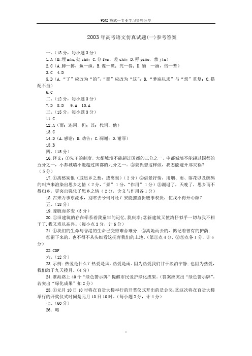 2003年高考语文仿真试题(一)参考答案