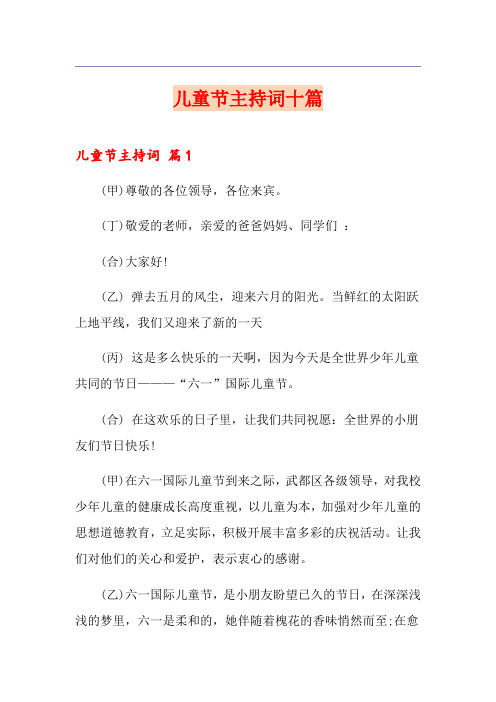 儿童节主持词十篇