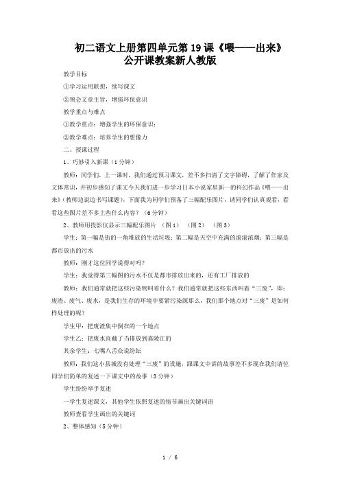 初二语文上册第四单元第19课《喂——出来》公开课教案新人教版