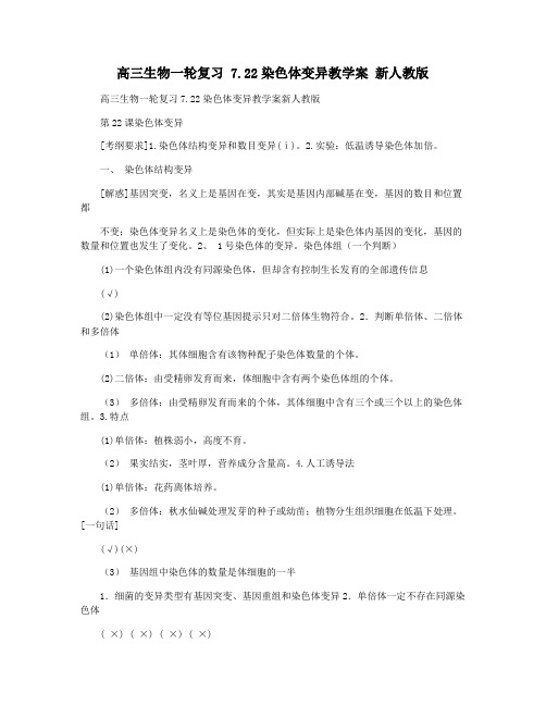 高三生物一轮复习 7.22染色体变异教学案 新人教版