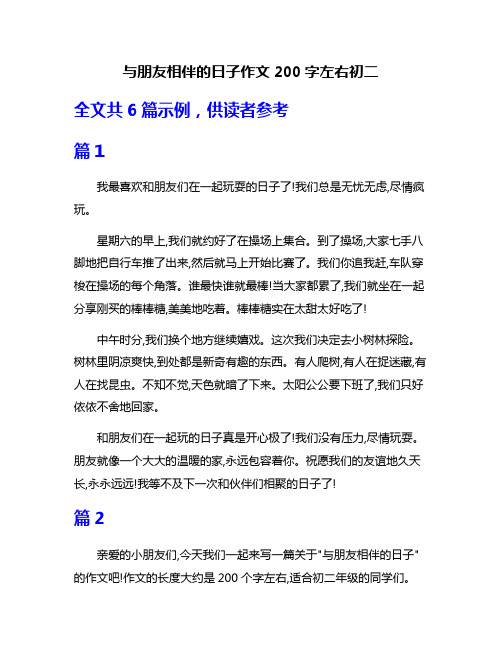 与朋友相伴的日子作文200字左右初二