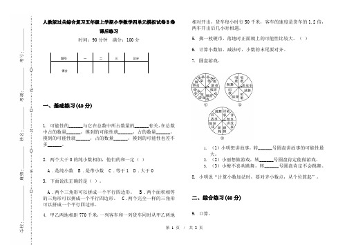 人教版过关综合复习五年级上学期小学数学四单元模拟试卷B卷课后练习
