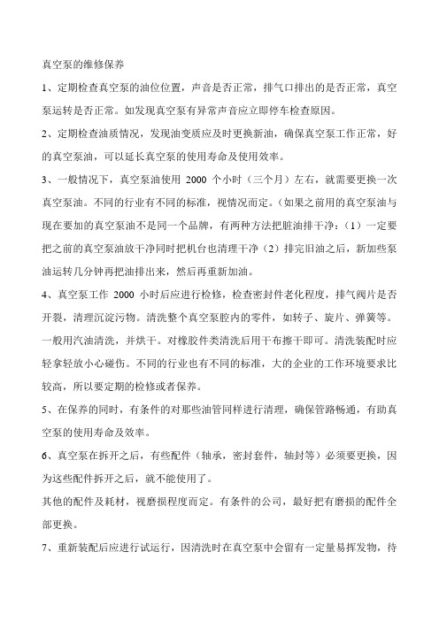 真空泵的维修保养