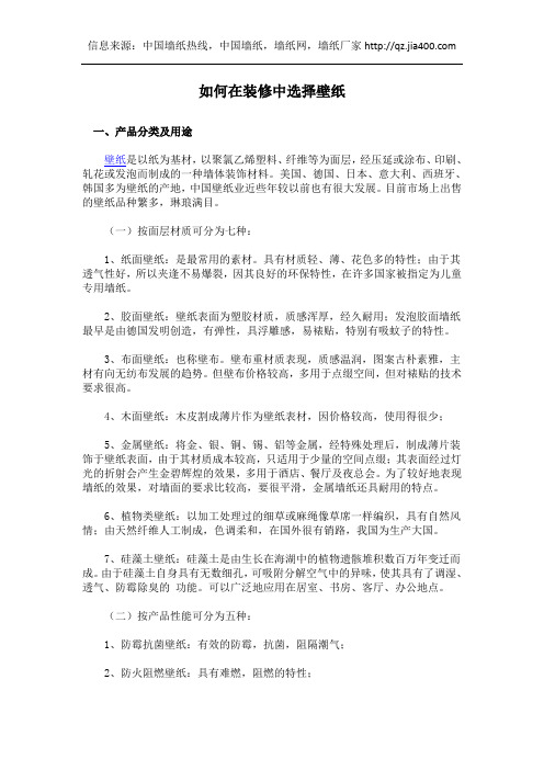 如何在装修中选择壁纸