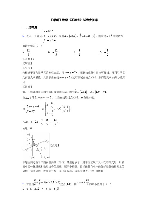 高考数学压轴专题新备战高考《不等式》易错题汇编及答案解析