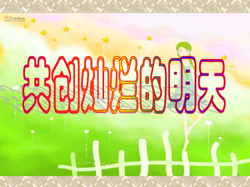共创灿烂的明天——初三家长会(1)