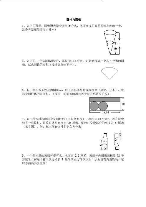 六年级数学圆柱圆锥应用题奥数题拓展难题带答案