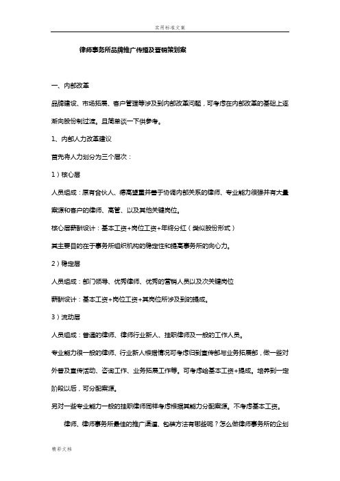 律师事务所品牌推广传播及营销策划案