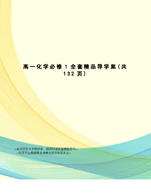 高一化学必修1全套精品导学案