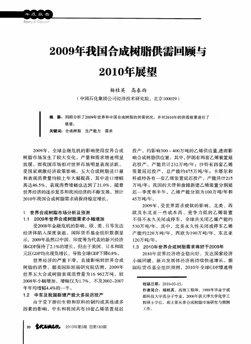 2009年我国合成树脂供需回顾与2010年展望