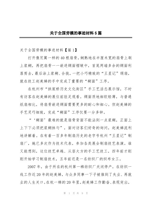 关于全国劳模的事迹材料5篇