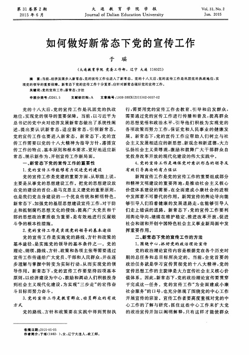 如何做好新常态下党的宣传工作