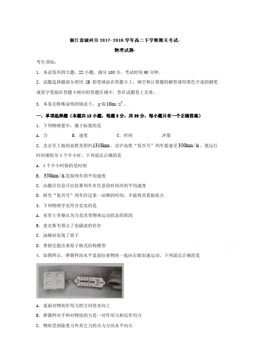 浙江省湖州市2017-2018学年高二下学期期末考试物理试卷(word版含答案)