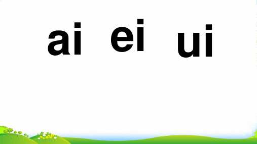 新人教版一年级语文上册汉语拼音9《aieiui》课件
