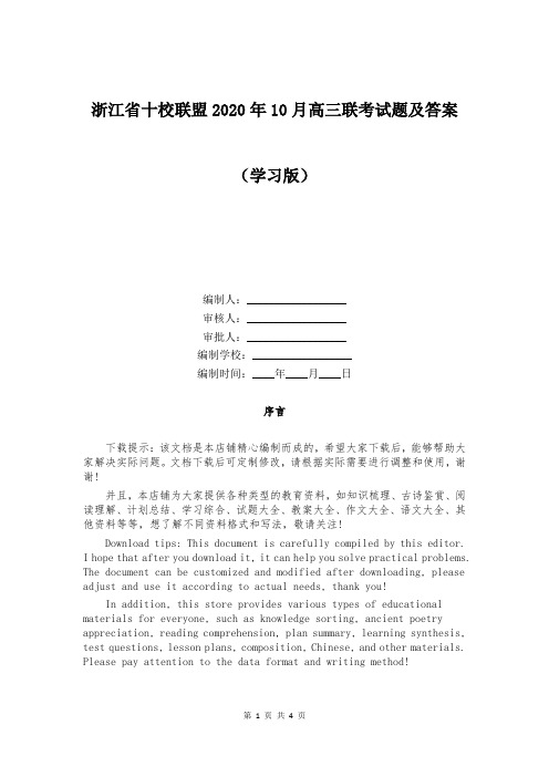 浙江省十校联盟2020年10月高三联考试题及答案