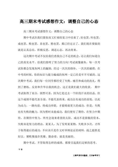 高三期末考试感想作文：调整自己的心态_高中作文