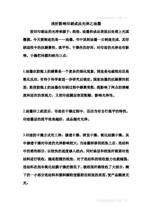 浅析影响印刷成品光泽之油墨