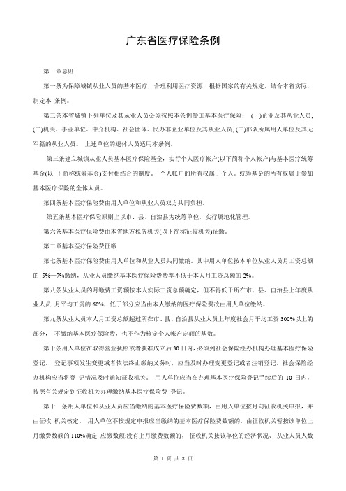 广东省医疗保险条例(新版)