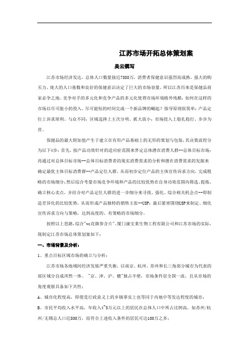 世界500强企业品牌管理案例江苏市场开拓总体策划案
