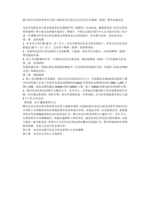 银川住房公积金管理中心职工提取住房公积金支付自住住房维修(装修)费用实施办法